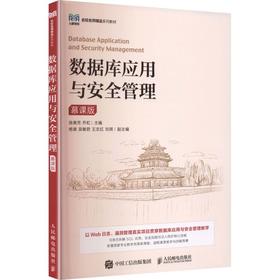 数据库应用与安全管理（慕课版）