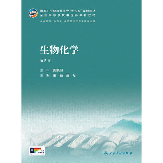 【预售】生物化学（第5版） 商品图1