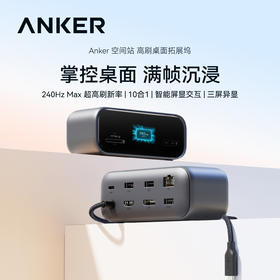【新品】Anker安克 10合1 空间站高刷桌面拓展坞 240Hz Max 超高刷新率 A210C