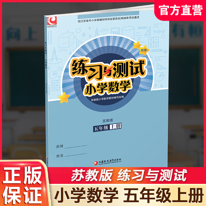2026年秋 练习与测试小学数学五年级上册5上 苏教版 含参考答案 不含试卷 小学同步教辅教材配套用书 江苏凤凰教育出版社