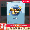 2026年秋 练习与测试小学数学五年级上册5上 苏教版 含参考答案 不含试卷 小学同步教辅教材配套用书 江苏凤凰教育出版社 商品缩略图0