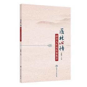 医林心悟——邱幸凡医论医案集萃