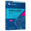 数字技术与土木工程信息化（第3版） 商品缩略图2