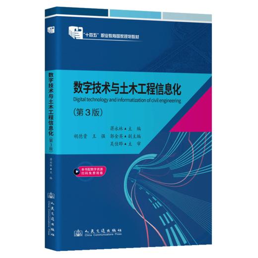 数字技术与土木工程信息化（第3版） 商品图2