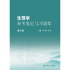 【预售】生理学备考笔记与习题集（第3版） 商品缩略图1