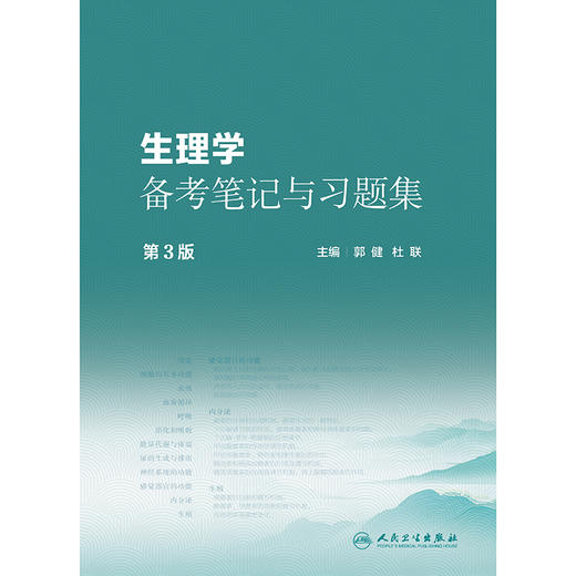 【预售】生理学备考笔记与习题集（第3版） 商品图1