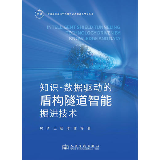 知识-数据驱动的盾构隧道智能掘进技术 商品图3