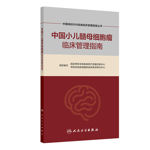 【预售】中国神经外科疾病临床管理指南丛书  中国小儿髓母细胞瘤临床管理指南 商品图0