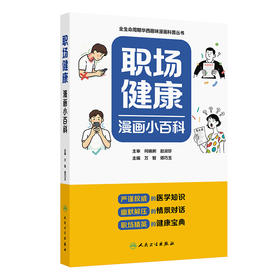 【预售】职场健康漫画小百科