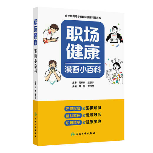 【预售】职场健康漫画小百科 商品图0