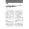 脓毒症典论 张建国 陶志敏 主译 以系统、综合和多学科的视角，梳理脓毒症研究的相关知识 9787565936845北京大学医学出版社 商品缩略图4