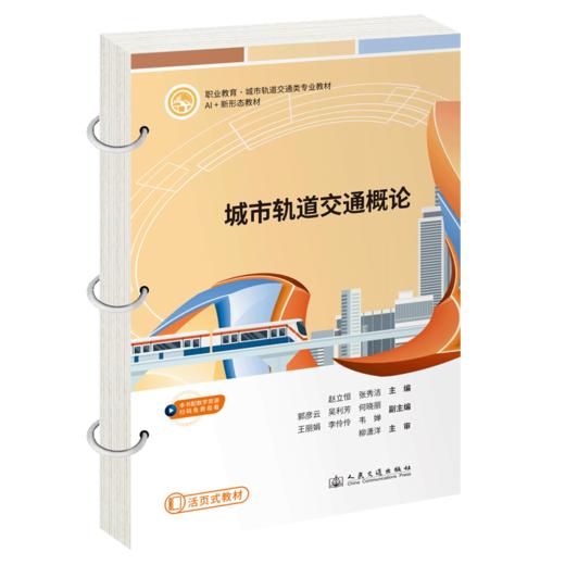 城市轨道交通概论 商品图2