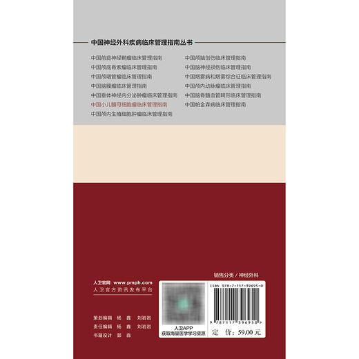 【预售】中国神经外科疾病临床管理指南丛书  中国小儿髓母细胞瘤临床管理指南 商品图2