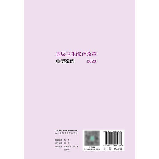 基层卫生综合改革典型案例2026 商品图2