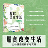 膳食改变生活：主动健康的科学与实践 商品缩略图1