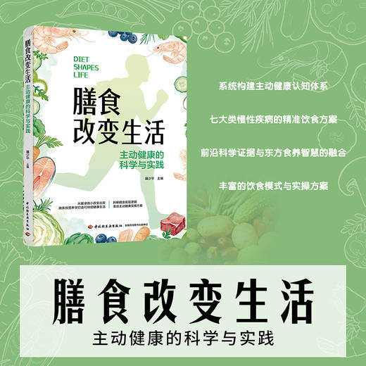 膳食改变生活：主动健康的科学与实践 商品图1