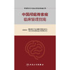 【预售】中国颅底脊索瘤临床管理指南 商品缩略图1