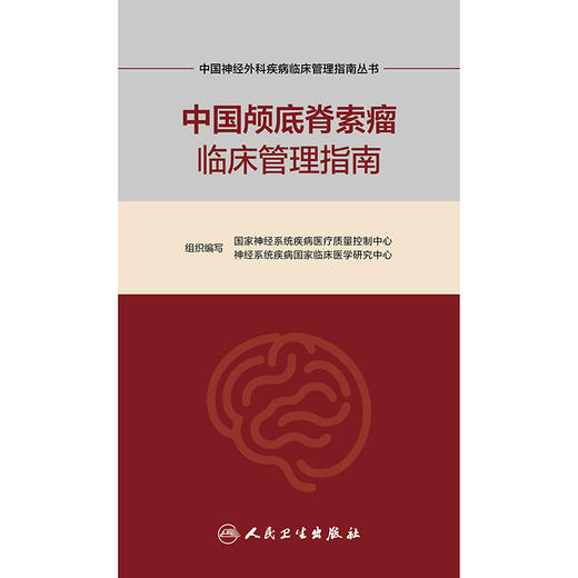 【预售】中国颅底脊索瘤临床管理指南 商品图1