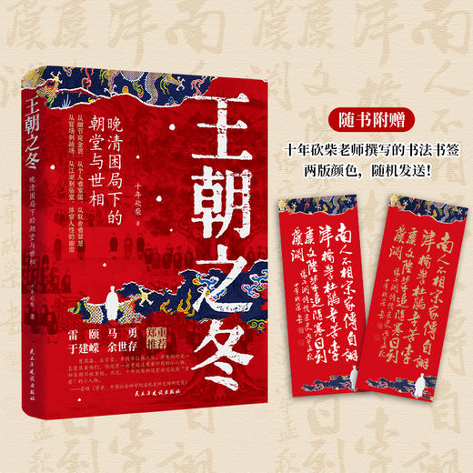 【述古人文】王朝之冬：晚清困局下的朝堂与世相，解读新颖，从细节窥探全貌 十年砍柴著 商品图4