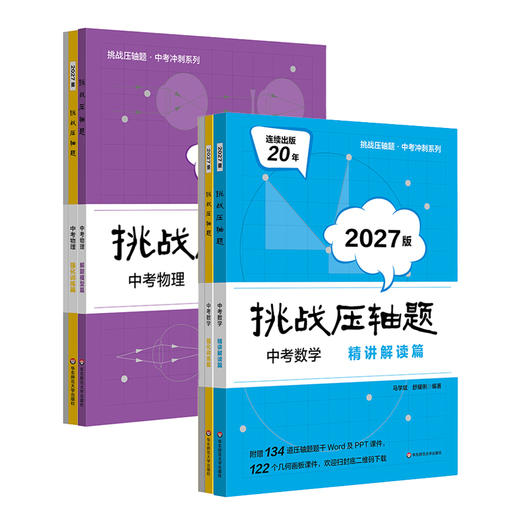 2027挑战压轴题 中考数学+物理 强化训练篇 精讲解读篇 解题模型篇 商品图1