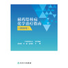 【预售】耐药结核病化学治疗指南（2026年） 商品缩略图1