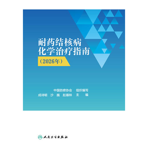【预售】耐药结核病化学治疗指南（2026年） 商品图1