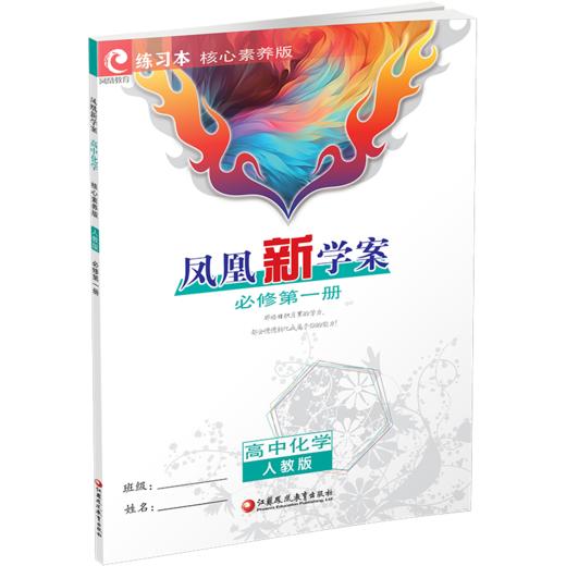 2026年 凤凰新学案 高中化学 人教版必修第一册 课堂本 高中教辅 学生用书 核心素养版 高中化学同步练习 江苏凤凰教育出版社 商品图2