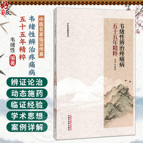 韦绪性辨治疼痛五十五年精粹 韦绪性 编著 中医名家临证传真 疼痛论治步骤 腰椎间盘突出症等 9787524705246 中国中医药出版社