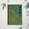 权势转移 近代中国的思想与社会 修订版 罗志田 著 三联书店 商品缩略图1