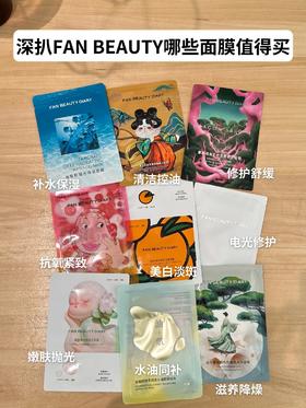 以上：都是FAN BEAUTY真正值得买的！