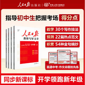 【2026同步新课标版】人民日报教你写好文章初中七八年级+高一 高二