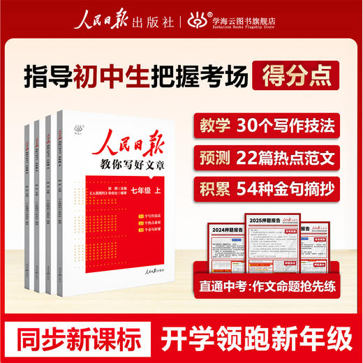 【2026同步新课标版】人民日报教你写好文章初中七八年级+高一 高二 商品图0