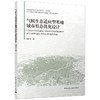 气候生态适应型寒地城市形态优化设计 商品缩略图0