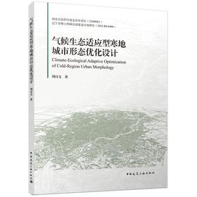 气候生态适应型寒地城市形态优化设计