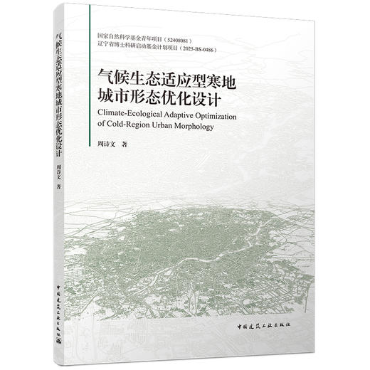 气候生态适应型寒地城市形态优化设计 商品图0