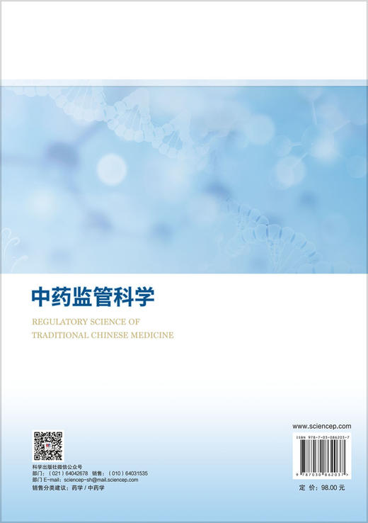 中药监管科学 商品图1