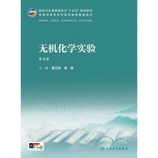 【预售】无机化学实验（第4版） 商品图1