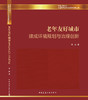 老年友好城市建成环境规划与治理创新 商品缩略图2