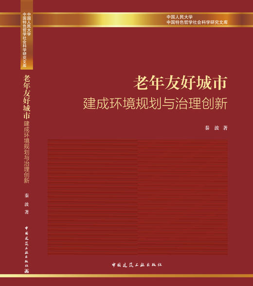 老年友好城市建成环境规划与治理创新 商品图2