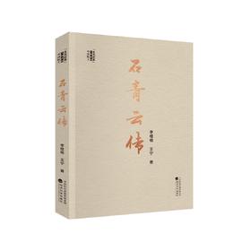 石青云传