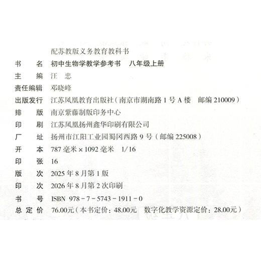 2026年秋 苏教版 初中生物学教学参考书 八年级上册 含资源卡 8上 生物学教学资料 江苏凤凰教育出版社 商品图2