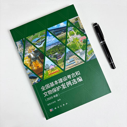全国基本建设考古和文物保护案例选编（2025年度） 商品图1