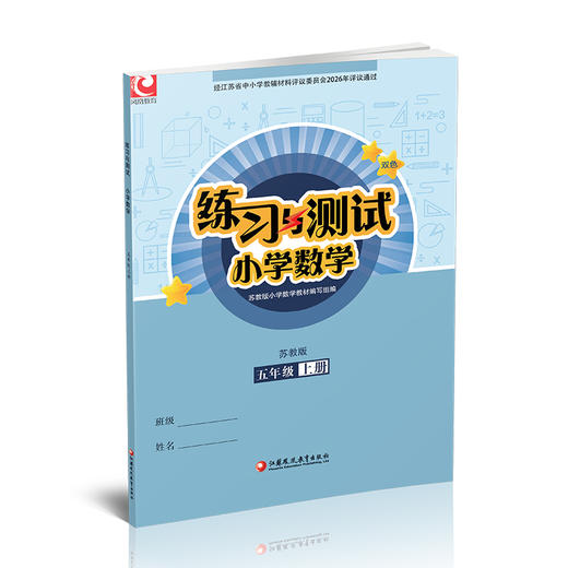 2026年秋 练习与测试小学数学五年级上册5上 苏教版 含参考答案 不含试卷 小学同步教辅教材配套用书 江苏凤凰教育出版社 商品图3