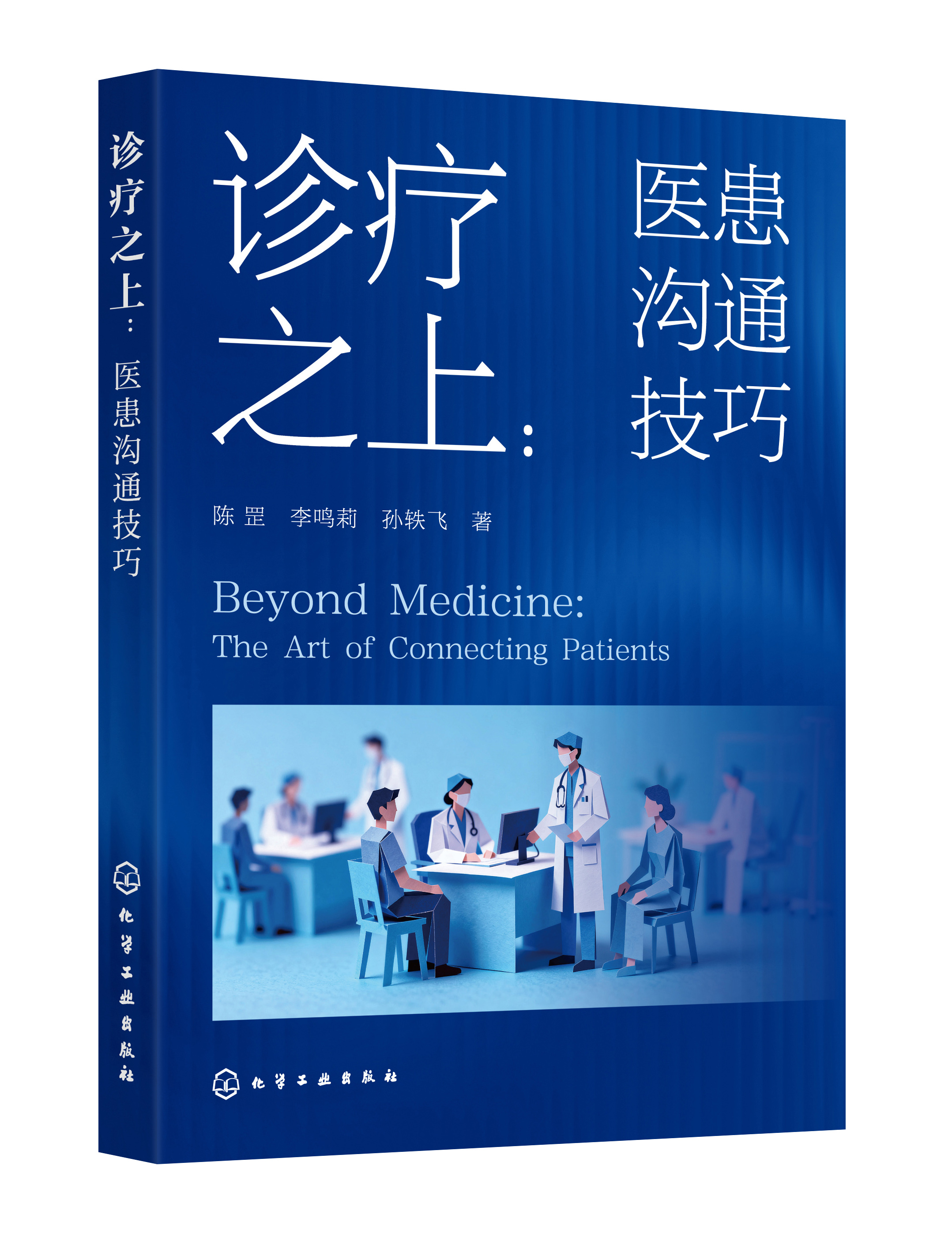 诊疗之上：医患沟通技巧