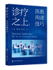 诊疗之上：医患沟通技巧 商品缩略图0