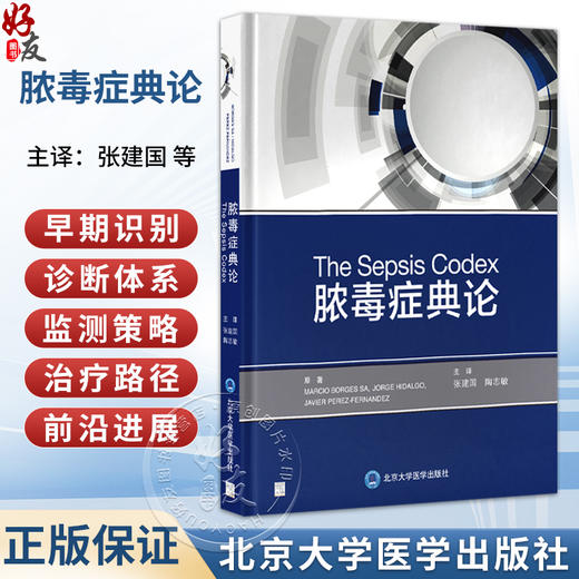 脓毒症典论 张建国 陶志敏 主译 以系统、综合和多学科的视角，梳理脓毒症研究的相关知识 9787565936845北京大学医学出版社 商品图0