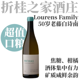 【炸裂超值！南非50岁老藤白诗南】  2024 折桂之家马蒂亚斯白诗南干白葡萄酒   Lourens Family Mathias Chenin Blanc