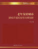 老年友好城市建成环境规划与治理创新 商品缩略图3