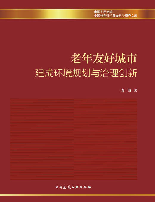 老年友好城市建成环境规划与治理创新 商品图3