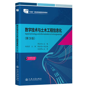 数字技术与土木工程信息化（第3版）